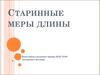 Старинные меры длины