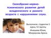 Своеобразие нервно-психического развития детей младенческого и раннего возраста с нарушениями слуха