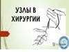 Узлы в хирургии