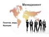 Менеджмент. Понятие, виды. Функции