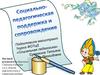Социально-педагогическая поддержка и сопровождение