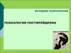 История психологии. Психология постфрейдизма