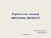 Управление личным капиталом. Введение
