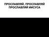 Прославляй Иисуса
