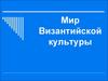 Мир Византийской культуры
