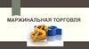 Маржинальная торговля