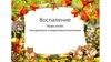Воспаление. Общее учение. Экссудативное и продуктивное воспаление