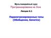Программирование на Java. Параметризированные типы. Обобщения, Generics. (Лекция 6.1)