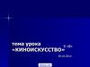 Художественное творчество - киноискусство