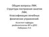 Общие вопросы ЛФК. Структура построения занятия ЛФК. Классификация лечебных физических упражнений