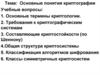 Основные понятия криптографии