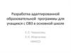 Разработка адаптированной образовательной программы для учащихся с ОВЗ в основной школе