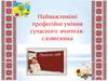 Найважливіші професійні уміння сучасного вчителя-словесника