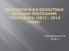 Долгосрочная областная целевая программа "Молодежь (2012 - 2016 годы)"