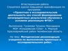 Аттестационная работа. Методические рекомендации учащимся по выполнению проектных и исследовательских работ