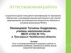 Аттестационная работа. Эссе о значении включения в программу занятий со школьниками материала