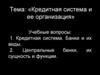 Кредитная система и ее организация. (Лекция 9)