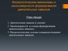 Физиологические механизмы и закономерности формирования двигательных навыков