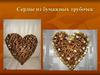Сердце из бумажных трубочек