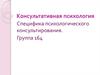 Консультативная психология Специфика психологического консультирования