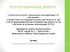 Методическая разработка по выполнению исследовательской работы на тему: «Логические задачи»