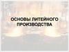 Основы литейного производства