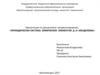 Периодическая система химических элементов Д.И. Менделеева