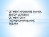 Сегментирование рынка, выбор целевых сегментов и позиционирование