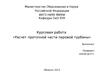 Расчет проточной части паровой турбины