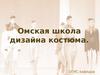 Омская школа дизайна костюма