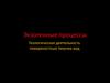 Экзогенные процессы. Геологическая деятельность поверхностных текучих вод