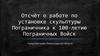 Отчёт о работе по установке скульптуры Пограничника к 100-летию пограничных войск