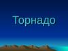 Торнадо