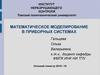 Математическое моделирование в приборных системах. Построение математической модели и вычислительный эксперимент. (Лекция 2)