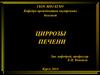 Циррозы печени
