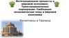 Свободные экономические зоны в мировой экономике Филиппины и Тайланд
