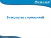 Знакомство с компанией Рэлсиб