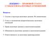 Лекция 3. Правовой статус субъектов налоговых отношений