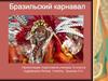 Бразильский карнавал