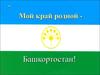 Мой край родной - Башкортостан!