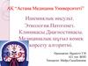 Ишемиялық инсульт. Этиология.Патогенез. Клиникасы. Диагностикасы. Медициналық шұғыл көмек көрсету алгоритмі