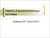 Память в вычислительных системах