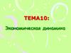 Экономическая динамика