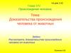 Доказательства происхождения человека от животных