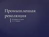 Промышленная революция