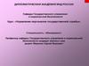 Организация работы с персоналом государственной службы
