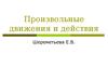 Нейропсихология. Произвольные движения и действия. (Лекция 5)