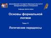 Логические парадоксы