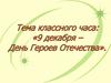 Героические страницы истории нашего Отечества