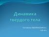 Динамика твёрдого тела. Лекция 4